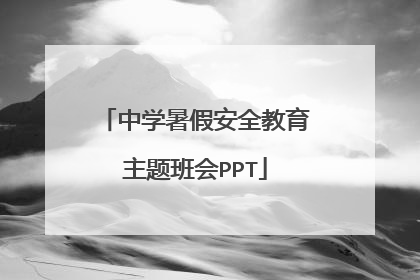 中学暑假安全教育主题班会PPT