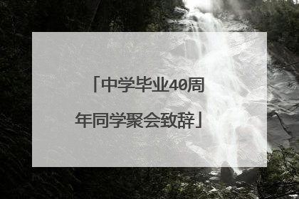 中学毕业40周年同学聚会致辞