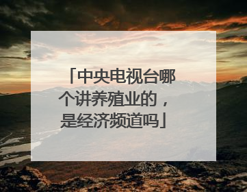 中央电视台哪个讲养殖业的，是经济频道吗
