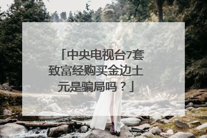中央电视台7套致富经购买金边土元是骗局吗？