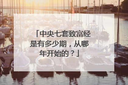中央七套致富经是有多少期，从哪年开始的？