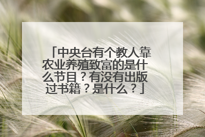 中央台有个教人靠农业养殖致富的是什么节目？有没有出版过书籍？是什么？