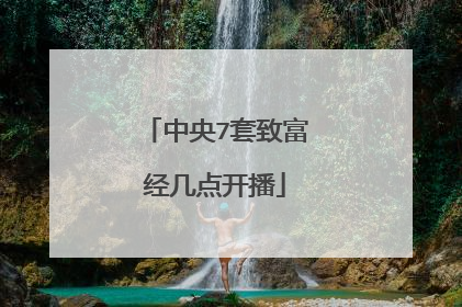 中央7套致富经几点开播