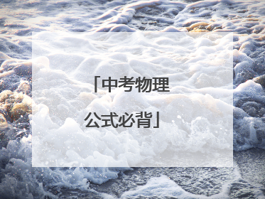 中考物理公式必背