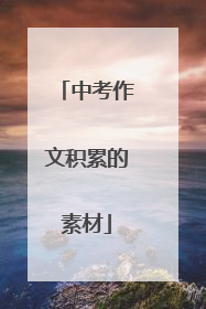 中考作文积累的素材