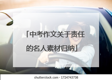 中考作文关于责任的名人素材归纳