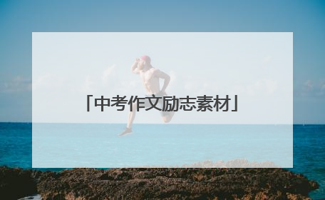 中考作文励志素材