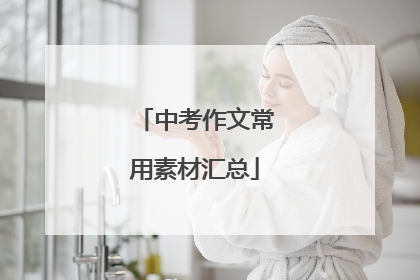 中考作文常用素材汇总