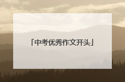 中考优秀作文开头