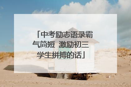 中考励志语录霸气简短 激励初三学生拼搏的话
