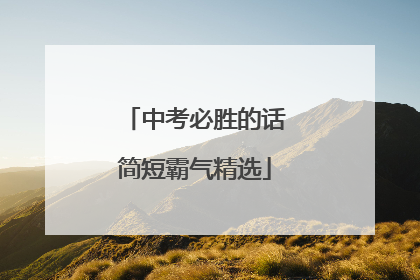 中考必胜的话简短霸气精选