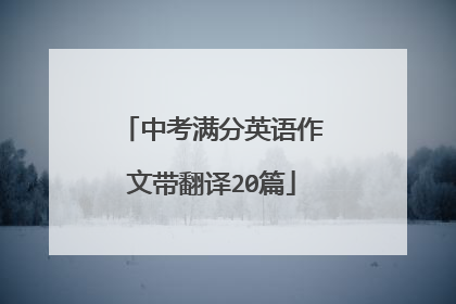 中考满分英语作文带翻译20篇