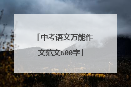 中考语文万能作文范文600字