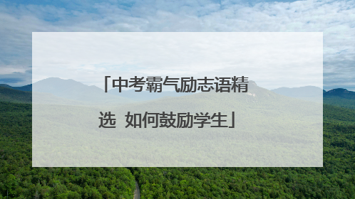 中考霸气励志语精选 如何鼓励学生