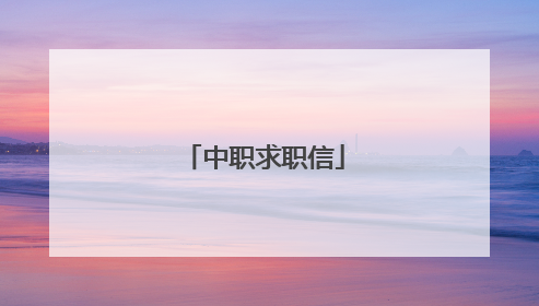 中职求职信