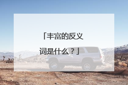 丰富的反义词是什么?