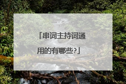 串词主持词通用的有哪些?
