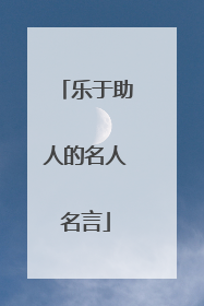 乐于助人的名人名言