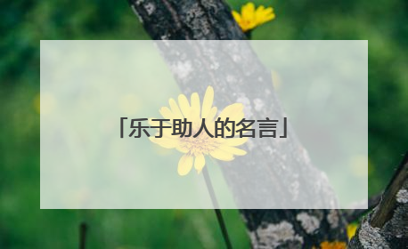 乐于助人的名言