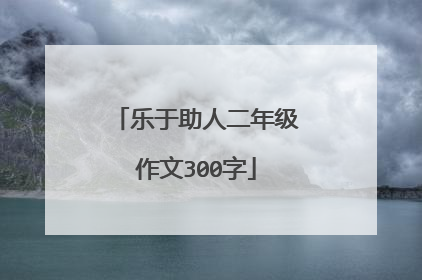 乐于助人二年级作文300字