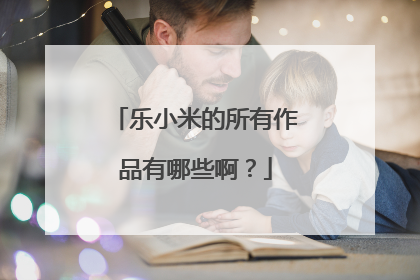 乐小米的所有作品有哪些啊？