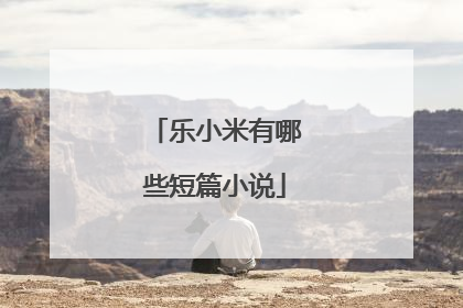 乐小米有哪些短篇小说