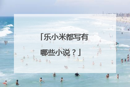 乐小米都写有哪些小说?