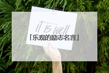 乐观的励志名言