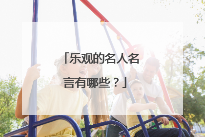 乐观的名人名言有哪些？