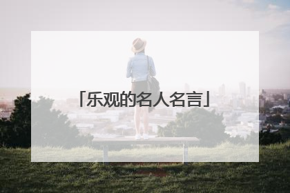 乐观的名人名言