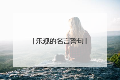 乐观的名言警句