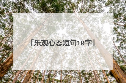 乐观心态短句10字