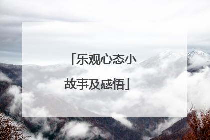 乐观心态小故事及感悟