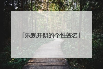 乐观开朗的个性签名