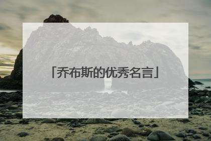 乔布斯的优秀名言