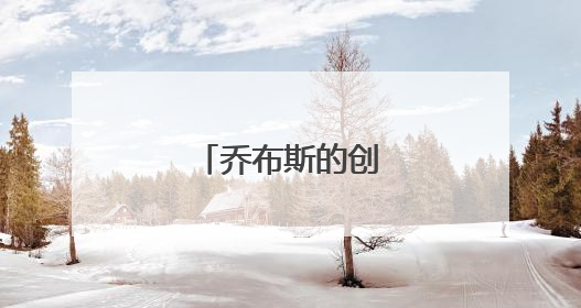 乔布斯的创业励志故事