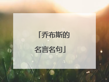 乔布斯的名言名句