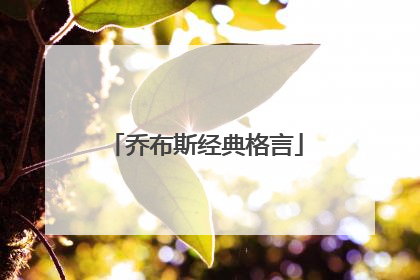 乔布斯经典格言