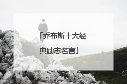乔布斯十大经典励志名言