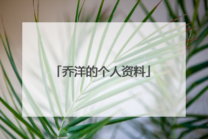 乔洋的个人资料