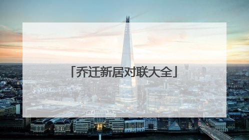 乔迁新居对联大全