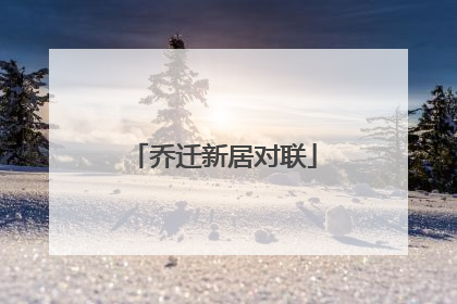乔迁新居对联