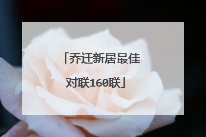乔迁新居最佳对联160联