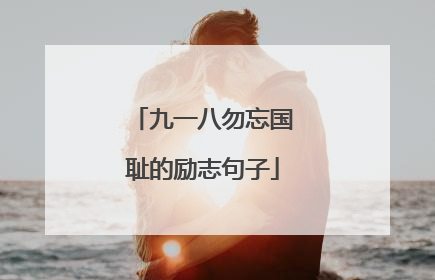 九一八勿忘国耻的励志句子