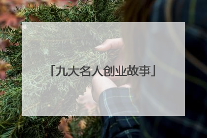 九大名人创业故事