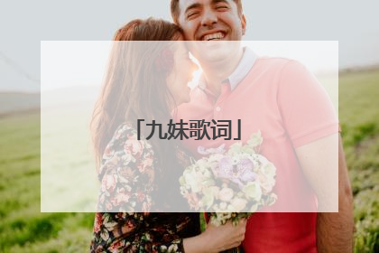九妹歌词