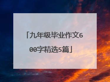 九年级毕业作文600字精选5篇