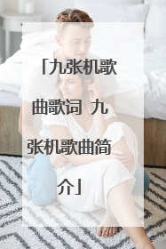 九张机歌曲歌词 九张机歌曲简介