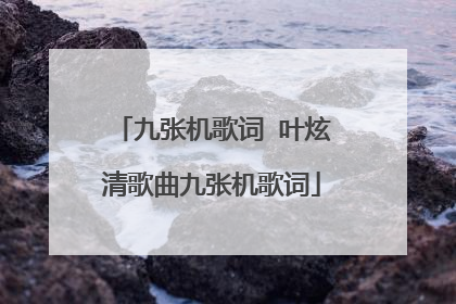 九张机歌词 叶炫清歌曲九张机歌词