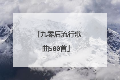 九零后流行歌曲500首